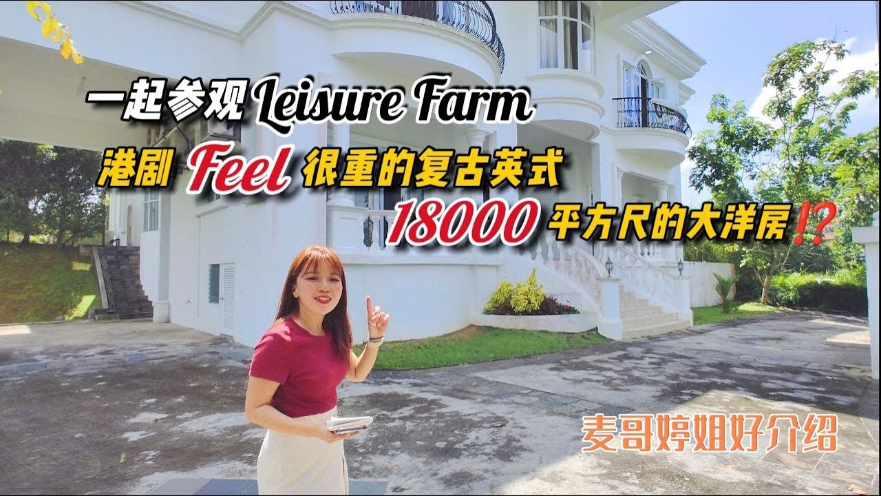 【JB Property新山房地产】一起参观Leisure Farm港剧Feel很重的复古英式18000平方尺的大洋房⁉️