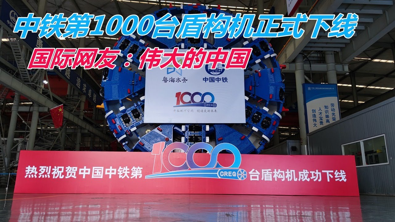 完成逆襲！中鐵第1000臺盾構機正式下線，國際網友：偉大的中國【強國軍事】