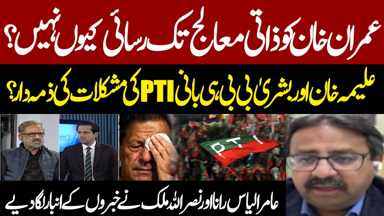 Imran Khan's Doctor Access Denied! Aleema Khan & Bushra Bibi Responsible   For PTI Rifts