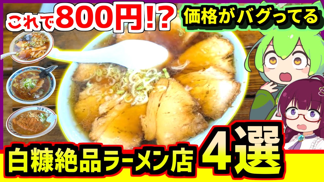 【白糠ラーメン食べ歩き】白糠に来たなら食べないと損してる　絶品ラーメン4選【釧路のずんだもん】