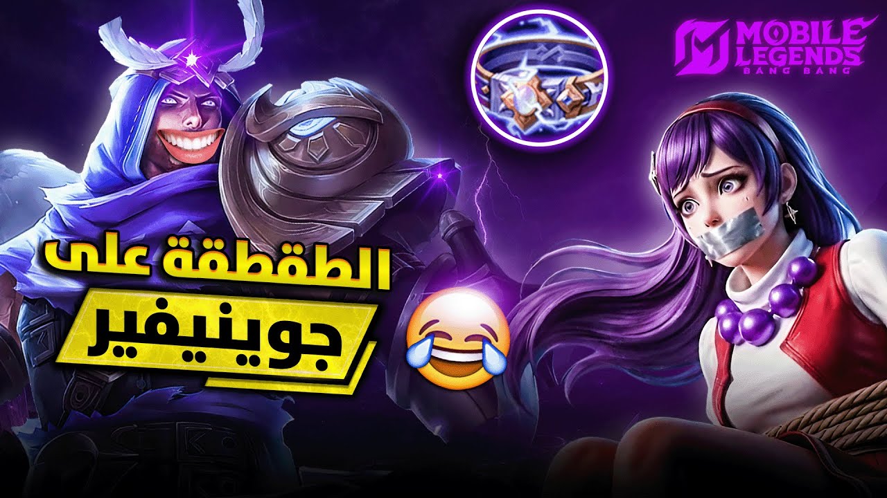 مباراة التحشيش مع أقوى هبد خلداوي على جوينيفير لا يفوتك 😂💔 | موبايل ليجيند MLBB