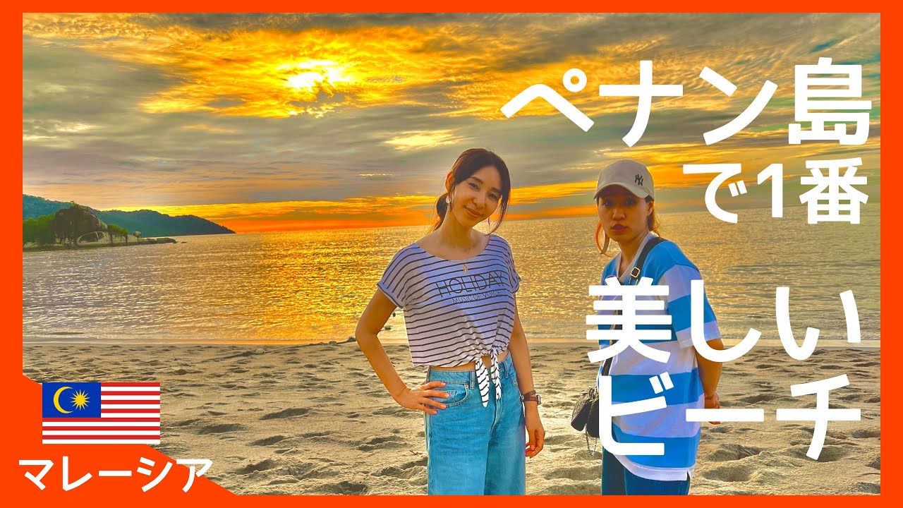 【1番美しいビーチ】ペナン島3000m歩いて辿り着いた