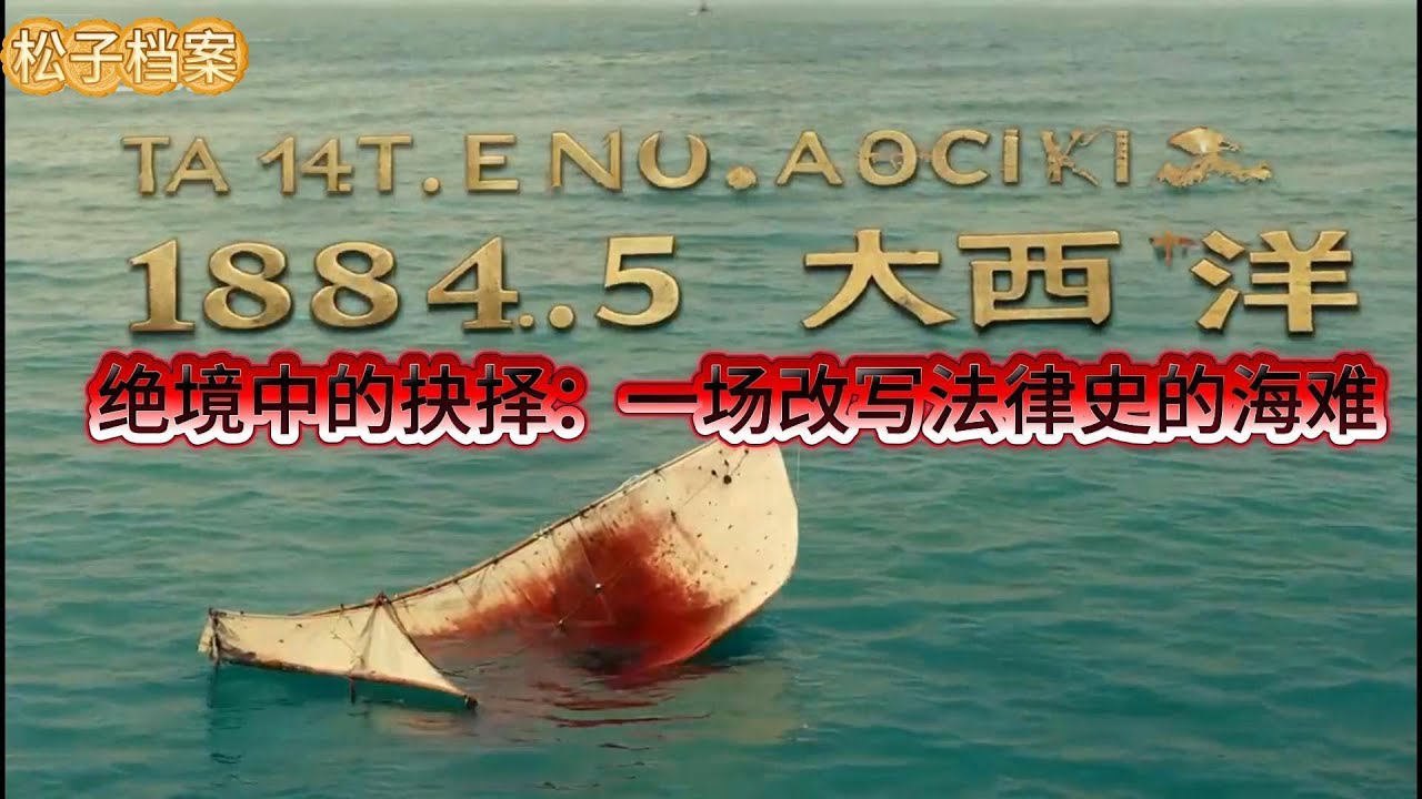 绝境中的抉择：一场改写法律史的海难