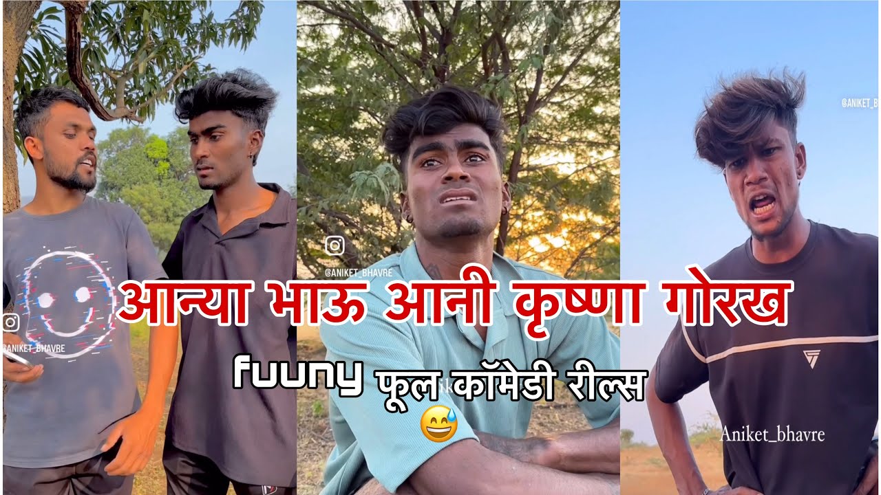 आन्या भाऊ कृष्णा गोरख | न्यू funny रील्स 🤓 ( पार्ट 6) #aniketbhavre Aniketbhavre