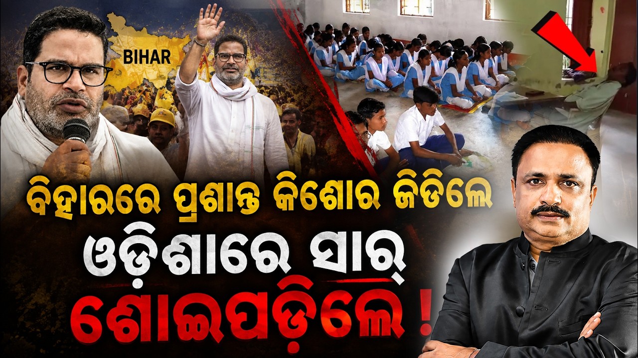 ଓଡ଼ିଶାରେ ସାର୍ ଶୋଇପଡିଲେ ! odisha education system | text book issue| Bhadrak Teacher News | odia news