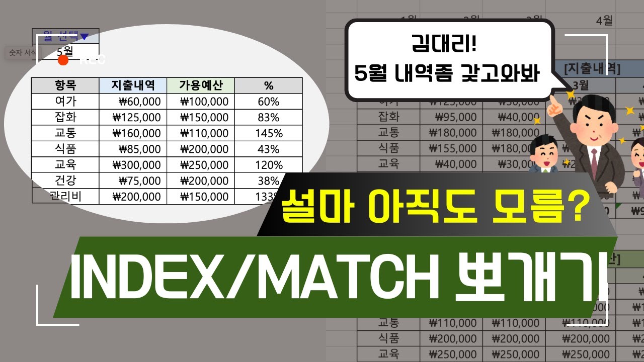 엑셀 마스터! 단 5분 만에 데이터 검색의 달인이 되는 법 🚀 MATCH와 INDEX 두 가지 함수를 조합하면 무적!!!