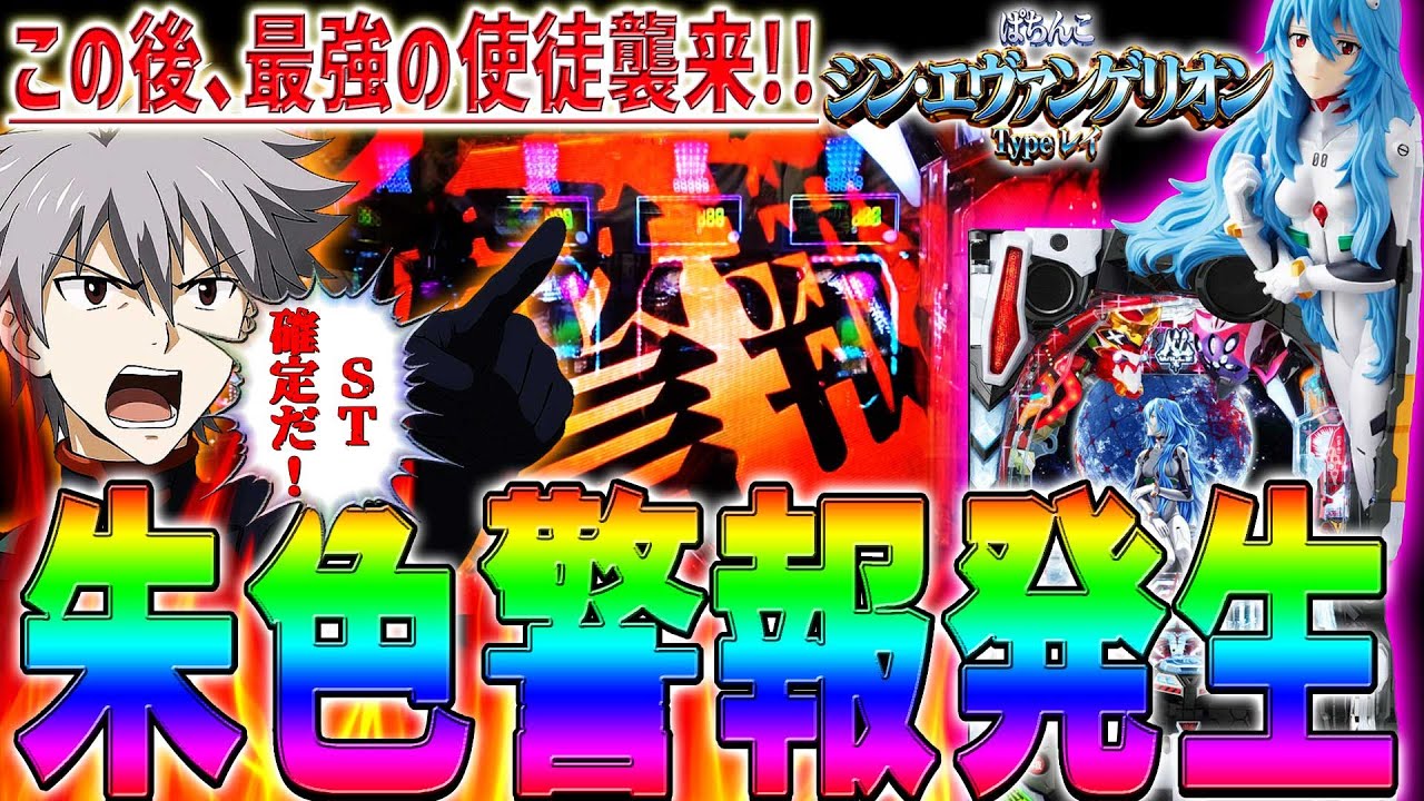 【シン･エヴァンゲリオン Typeレイ】『#16』シンプルモード初挑戦！朱色警報からST確定使徒出現！