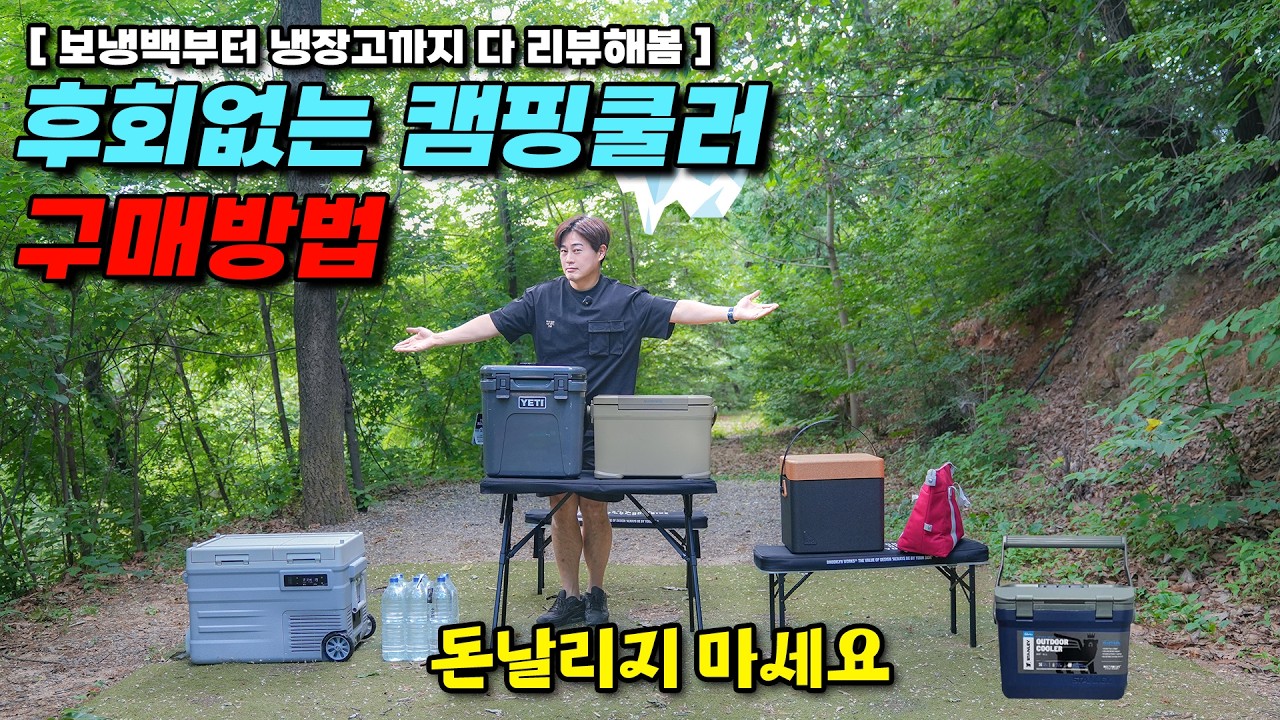 [내돈내산] 종류별,용도별 최고의 가성비 쿨러는?🥶 | 캠핑용 아이스박스 리뷰 종결