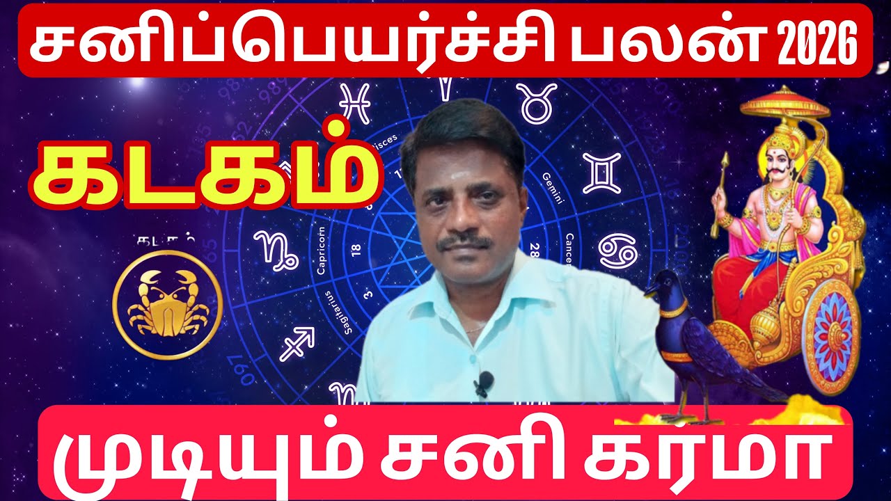 கடகம் ராசி | விலகிய உறவுகள் வரும்!  | Kadagam Rasi | Sani Peyarchi 2026 in Tamil 