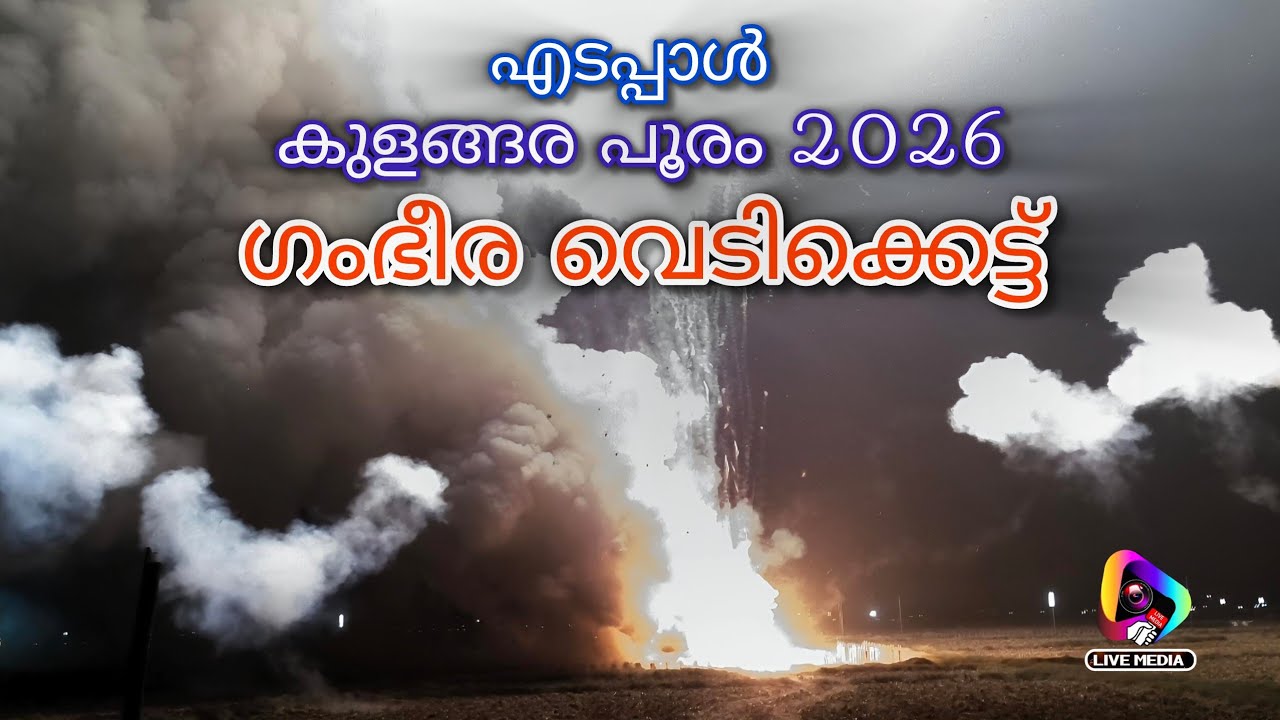 എടപ്പാൾ നിന്ന് കത്തിയ വെടിക്കെട്ട് 