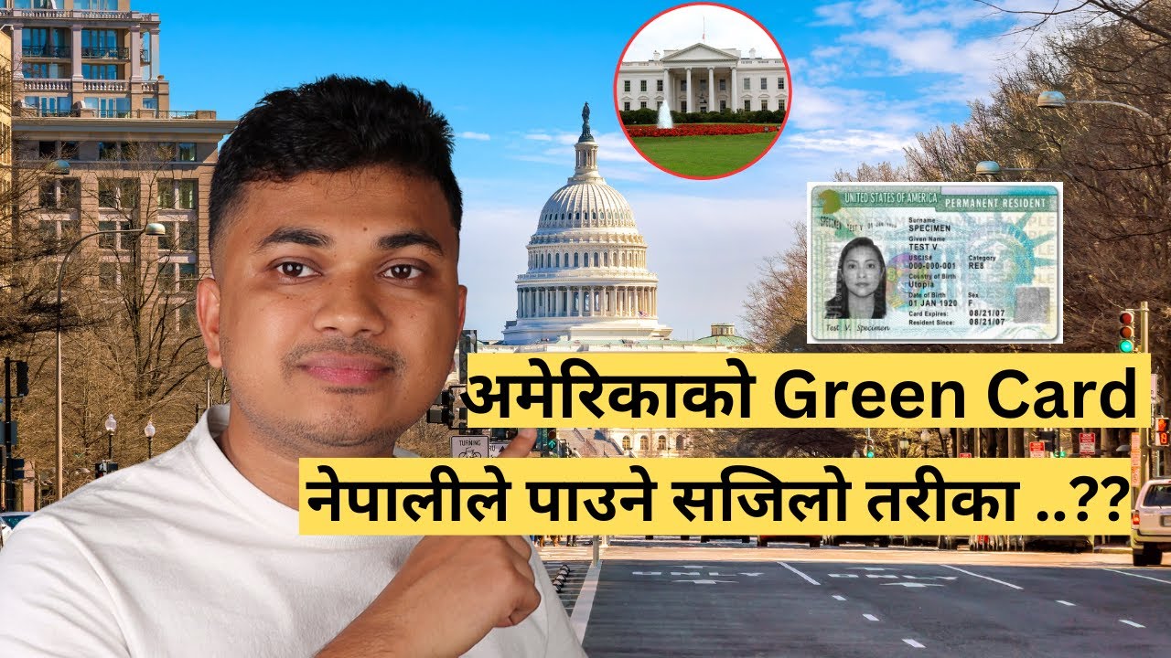 अमेरिकाको Green Card पाउने सजिलो तरीका ..??