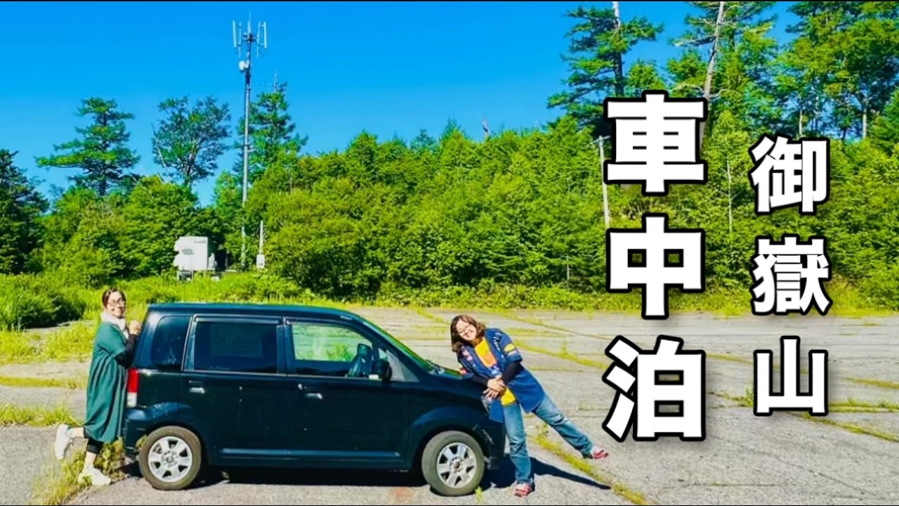 【長野絶景車中泊】標高2000mの奇跡！御嶽山雲海＆木曽福島の超穴場車中泊旅