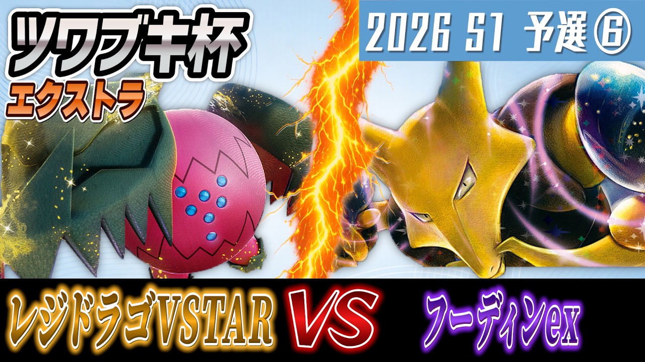 【ポケカ/対戦】ツワブキ杯 2026 season1 予選6回戦【レジドラゴVSTAR vs フーディンex】