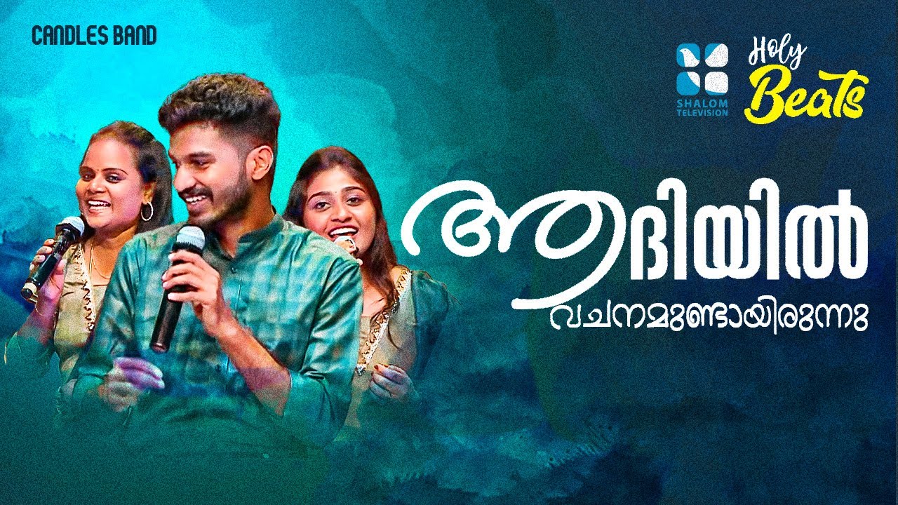 ആദിയിൽ വചനമുണ്ടായിരുന്നു... | ADHIYIL VACHANAM UNDAYIRUNNU I HOLY BEATS | CANDLES BAND | SHALOMTV