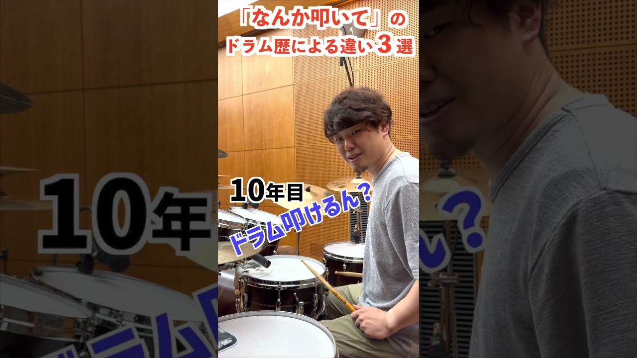 #顔面崩壊 #あるある「なんか叩いて」のドラム歴による違い