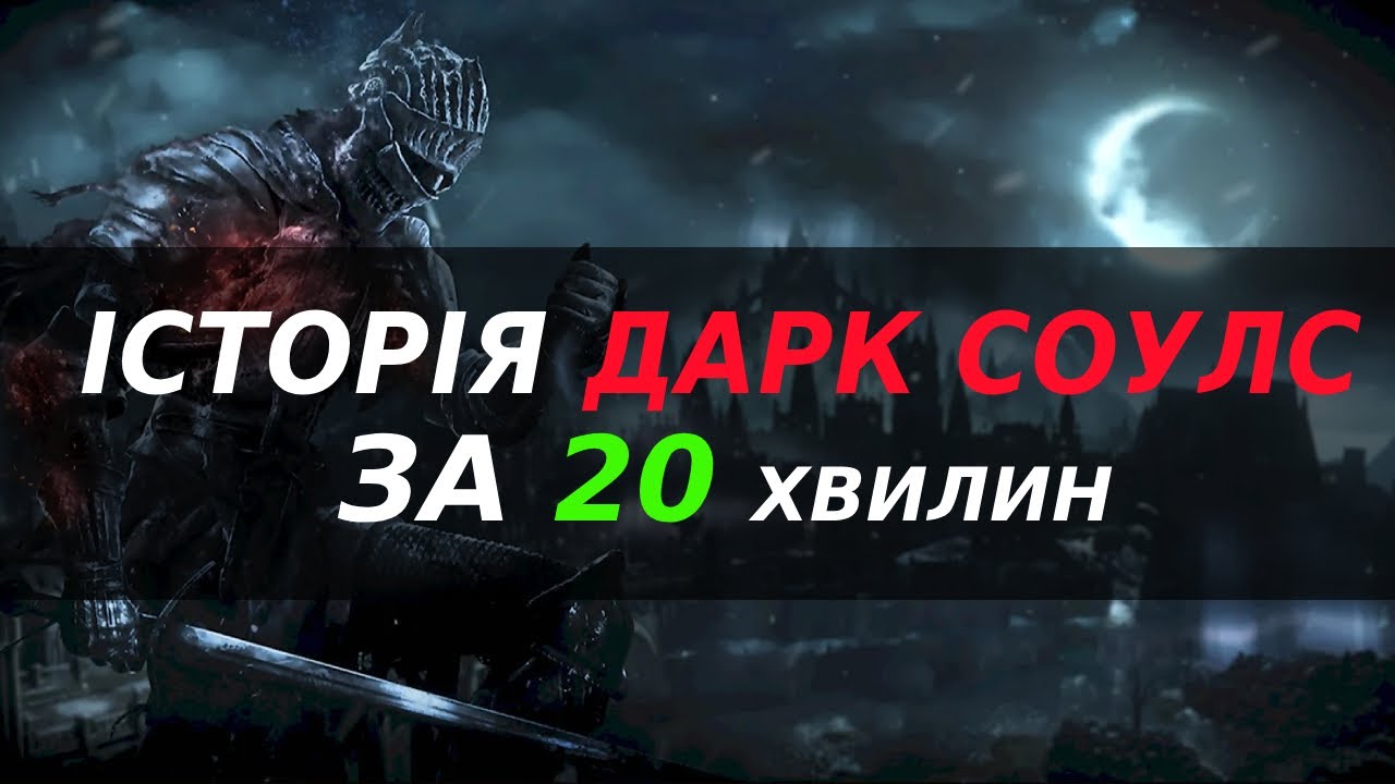 Історія ДАРК СОУЛС за 20 хвилин