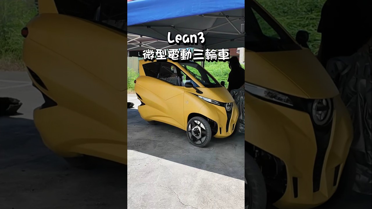 微型電動三輪車Lean3即將上市！如果只要機車駕照的話，你會買來遮風避雨嗎～ #電動車 #電動三輪車 #颱風 #外送 #業務 #業務日常 #跑業務 #外送 #ubereats  #foodpanda