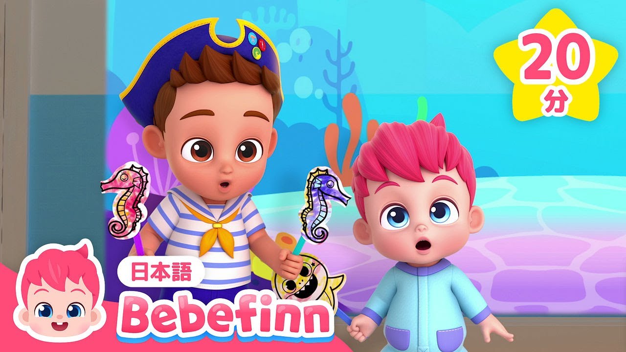 うみのなかで🐙みんなといっしょにあそぼう！ | 赤ちゃんが喜ぶ人気曲メドレー | ベイビーシャーク、ABCのうた、すうじのうた 他 | べべフィン Bebefinn - 子どもの歌