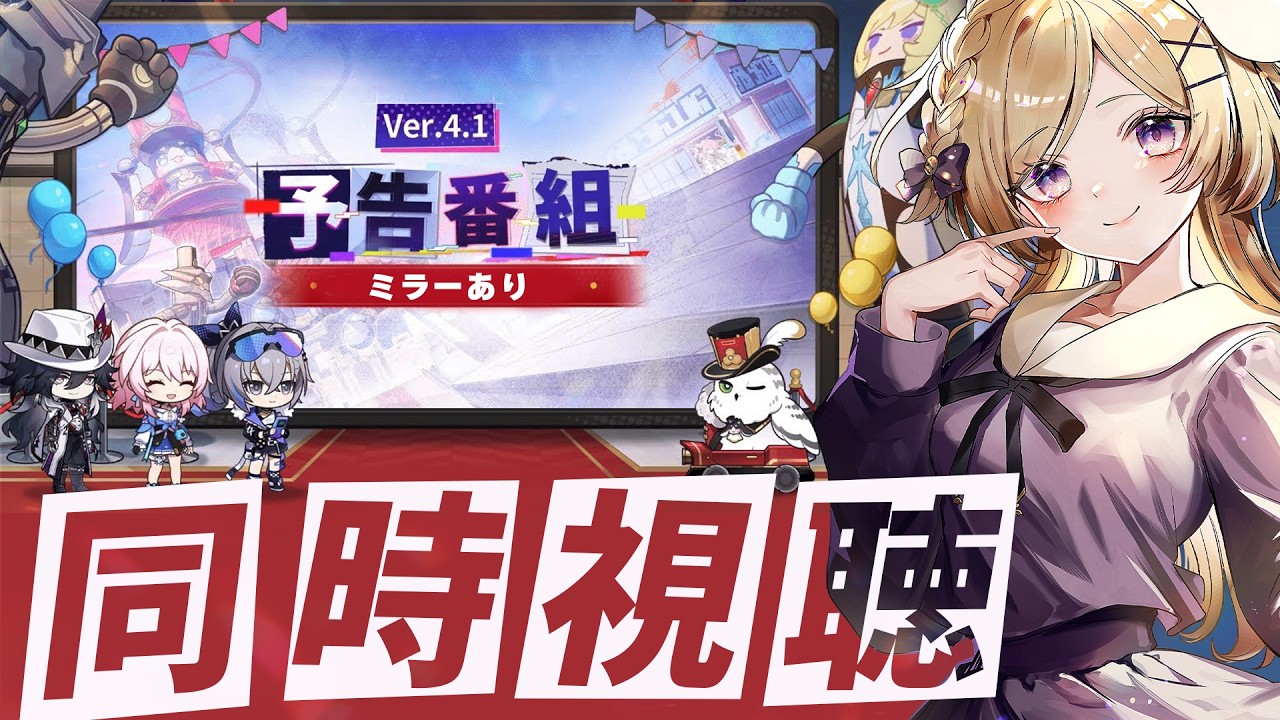 【崩壊スターレイル】ミラーあり！Ver.4.1「荒れ狂う暁の空」予告番組アーカイブを同時視聴します！【vtuber/月宮花音/Honkai: Star Rail】