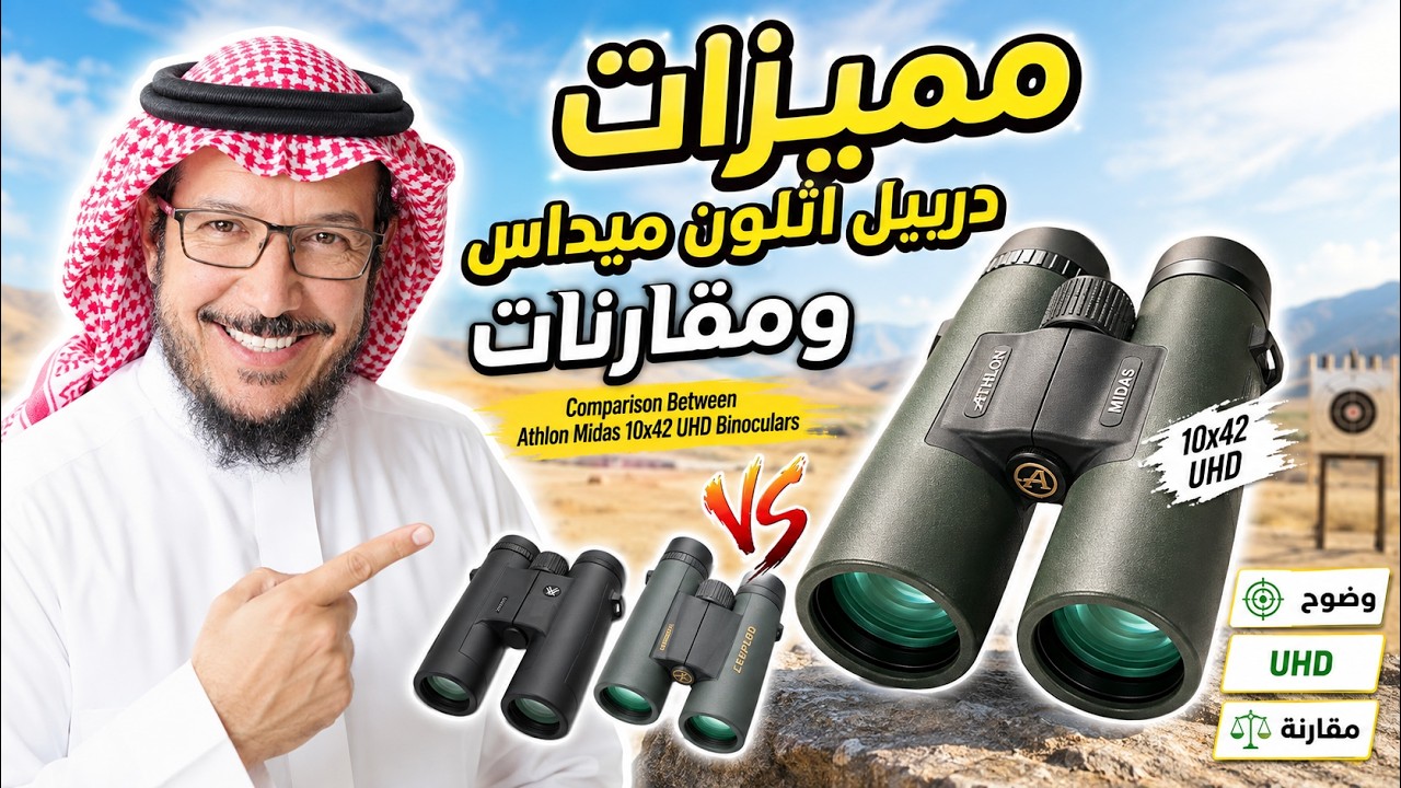 مميزات دربيل اثلون ميداس  ومقارنات Comparison between Athlon Midas 10-42 UHD  with other binoculars