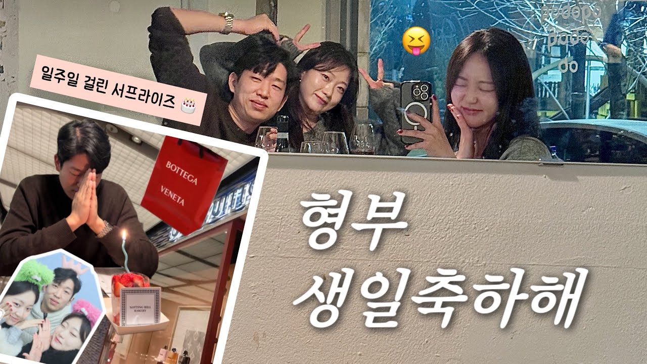형부 생일파티 🎂🍾 판교현백 쇼핑💝 필라테스, 발레하고 친구 자주만나는 일상🐰