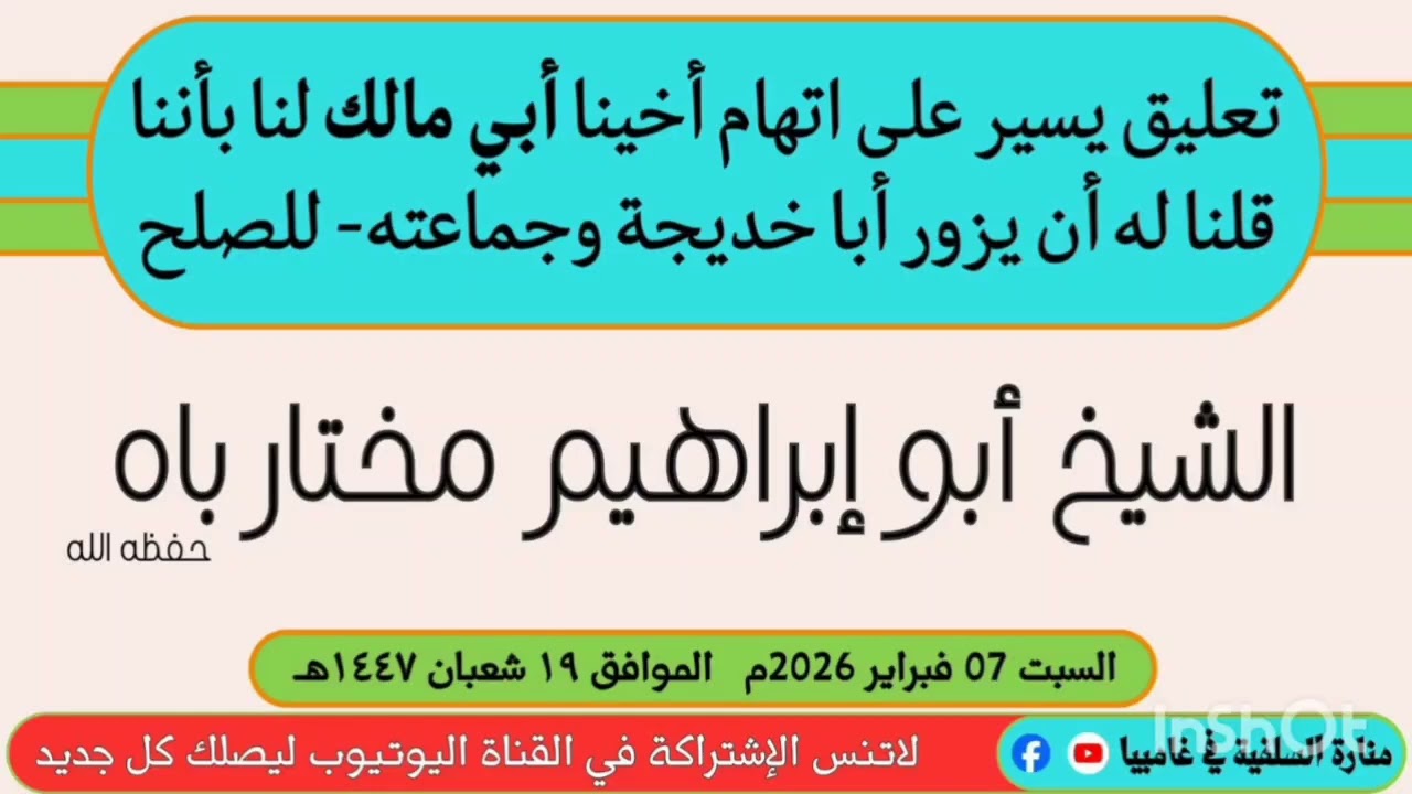 «تعليق يسير على اتهام أخينا أبي مالك...» الشيخ أبو إبراهيم مختار باه 