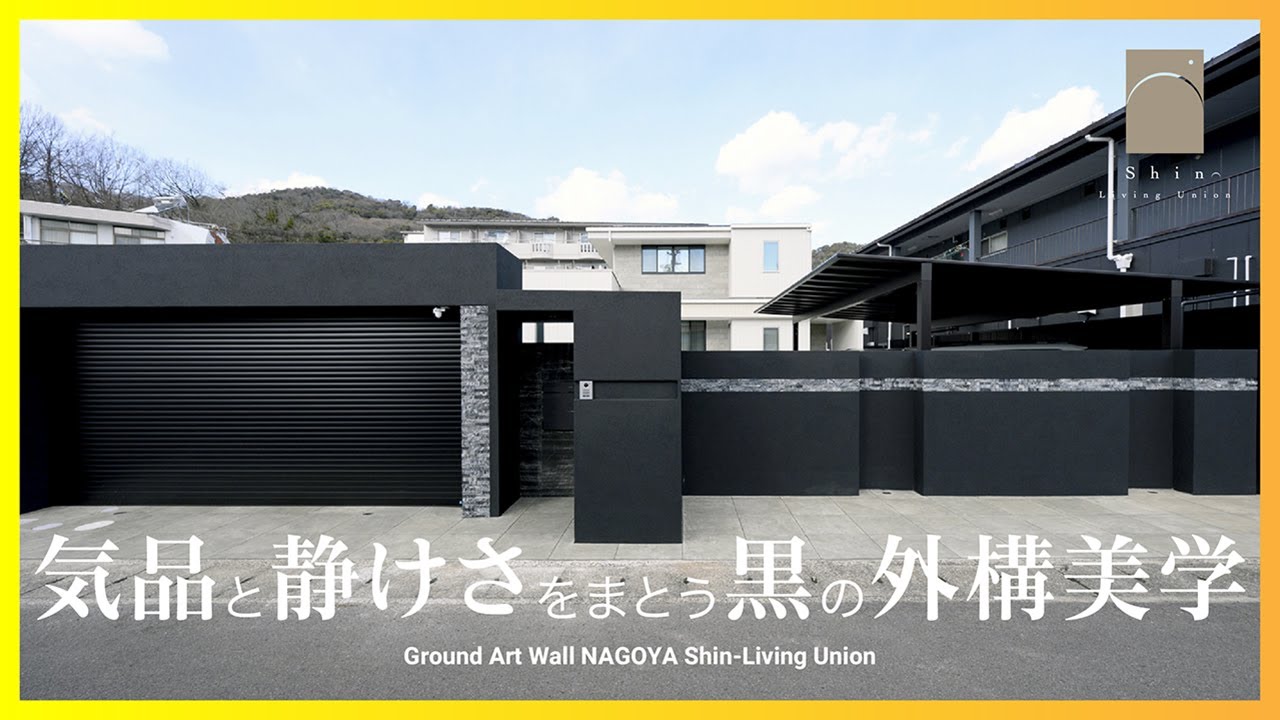 ブラックな外構！気品と静けさをまとう黒の外構美学｜愛知県 Shin-Living Union【ガウチャンネル vol.161】