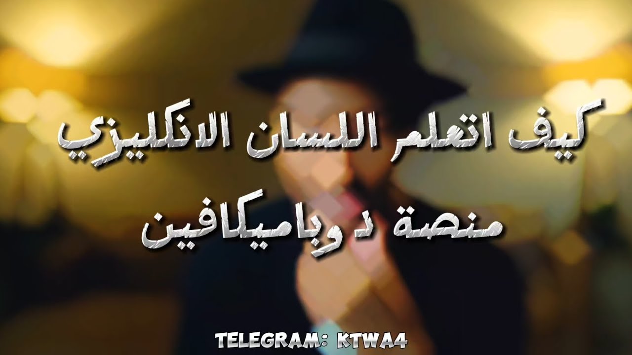 تعلم اللغة الانكليزية مع ناصر العقيل - منصة دوباميكافين