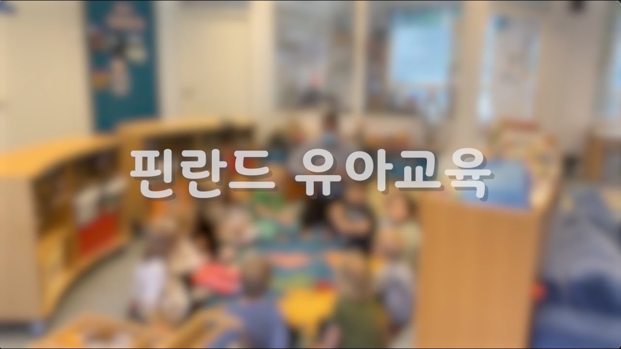핀란드 유치원 랜선 탐방 (핀란드 유아교육)