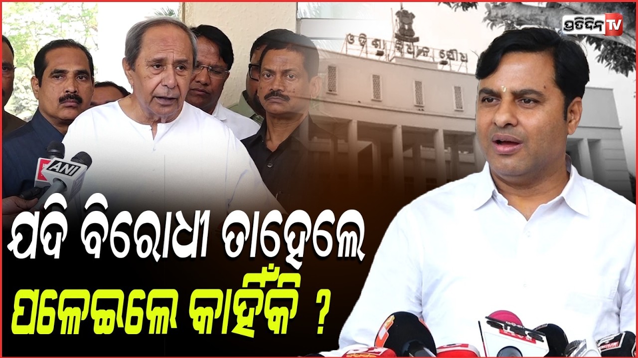 ଯଦି ବିରୋଧୀ, ତାହେଲେ ରାଜ୍ୟପାଳଙ୍କ ଭାଷଣ ବେଳେ ପଳେଇଲେ କାହିଁକି ? MLA Tankadhar, Odisha assembly.