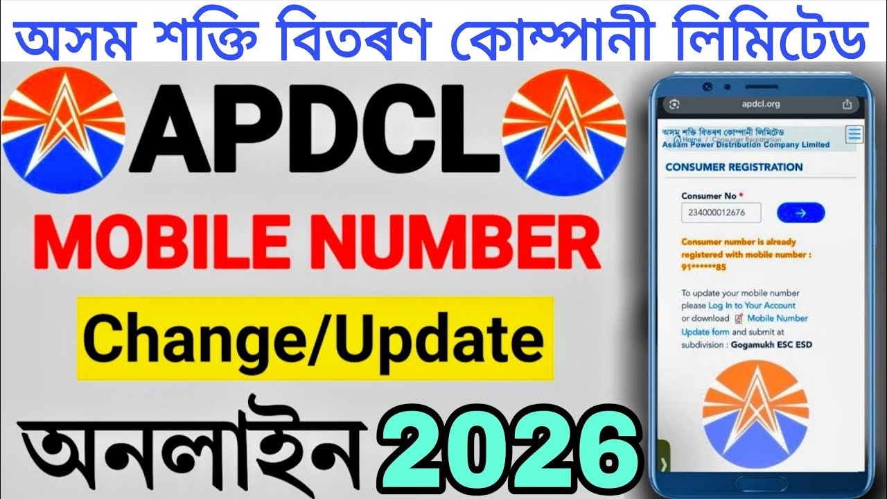 APDCL Mobile Number Change Online 2026  অসম শক্তি বিতৰণ কোম্পানী APDCL মোবাইল নম্বৰ আপডেট APDCL 2026