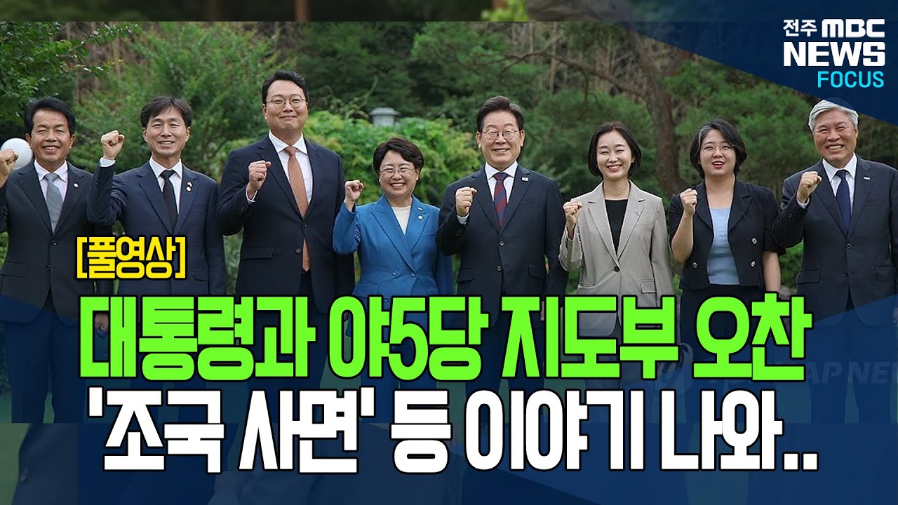이재명 대통령 야5당 지도부와 오찬.. '동상이몽' 식사 자리 어떤 대화 오갔나보니..[긴급공개 풀영상]