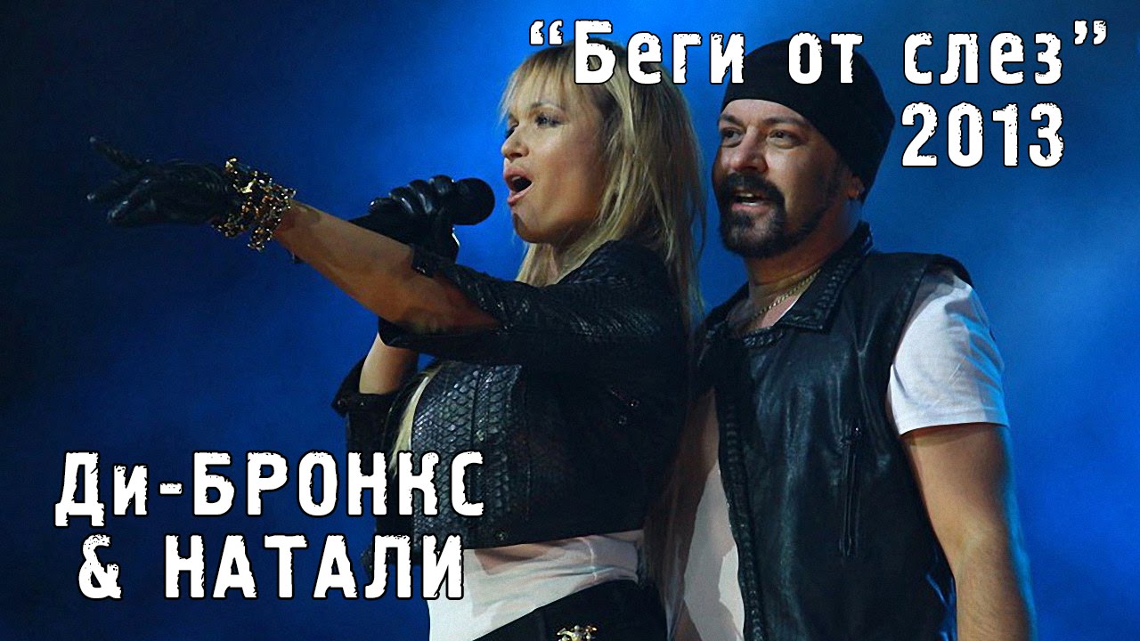 Ди-Бронкс & Натали - Беги от слез (