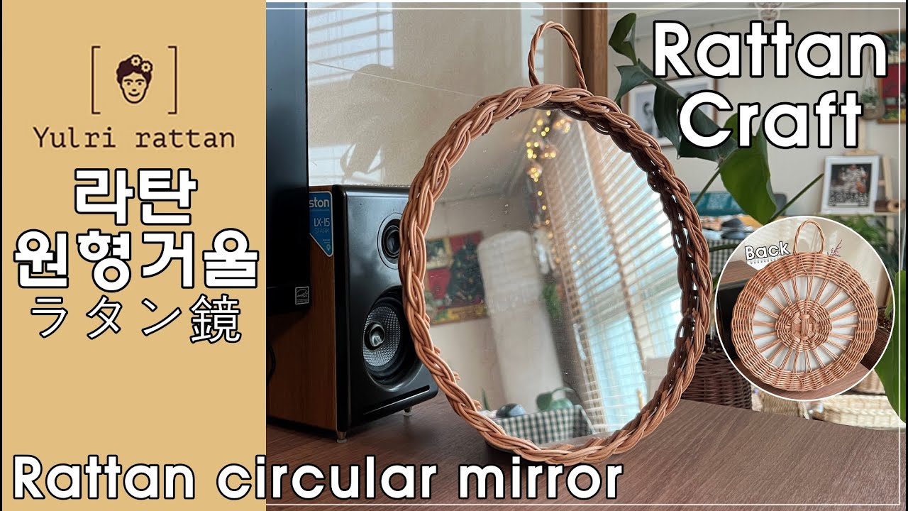 [라탄공예_Rattan Craft] 라탄 원형 거울 /Rattan circle mirror/ ラタン円形鏡 / 쌀미자(米)바닥짜기 / 2줄꼬아엮기