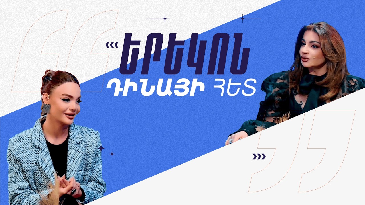 Դինայի հետ / Տաթևիկ Ադումյան