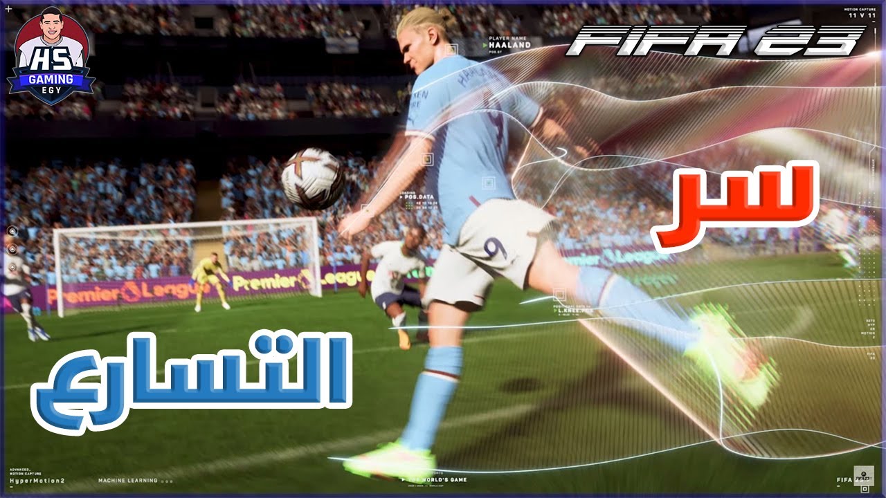 FIFA 23 - ACCELERATE | شرح مفصل عن التسارع و انواعه في فيفا 23 - سر قوة و سرعة هالاند و الميتا 🤓😱