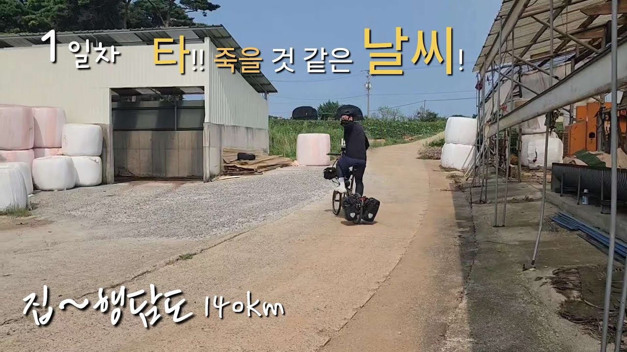 1일차 집~행담도(당진) 턴 byb s11