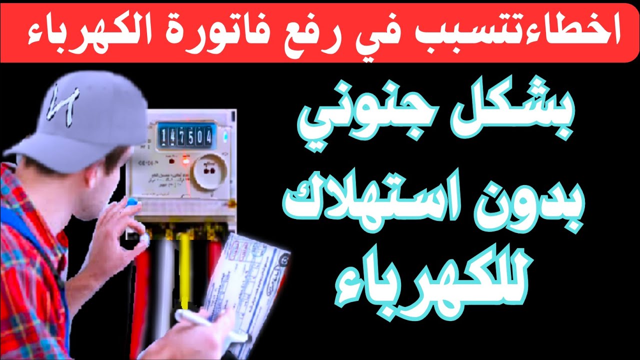 تعرف على اسباب ارتفاع فاتورة الكهرباء بشكل جنوني دون استهلاك