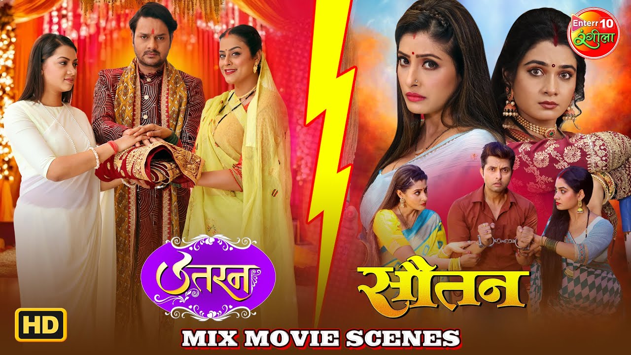 Uttaran & Sautan | सौतन और सहेली का जबरदस्त ड्रामा | Superhit Bhojpuri Movie | Special Scenes