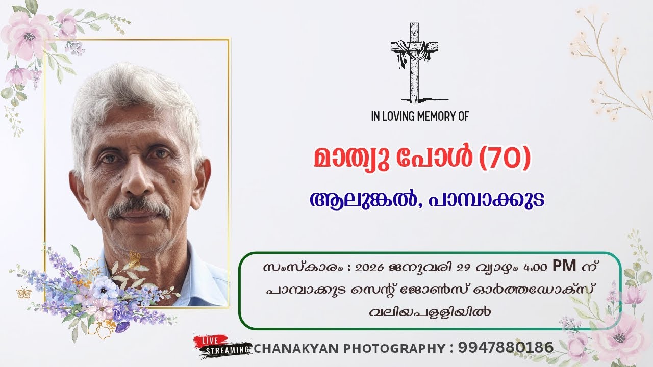 മാത്യു പോൾ (70), ആലുങ്കൽ, പാമ്പാക്കുട