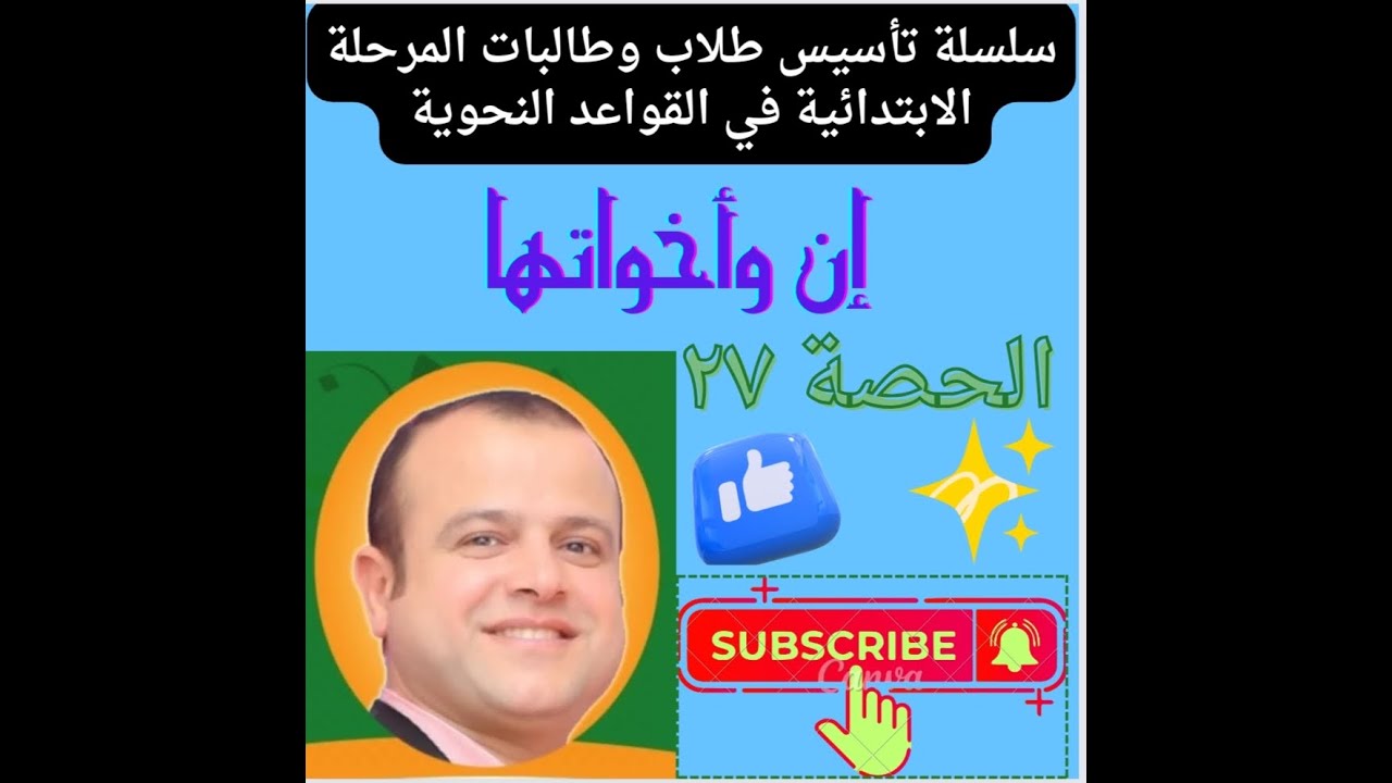 إن وأخواتها