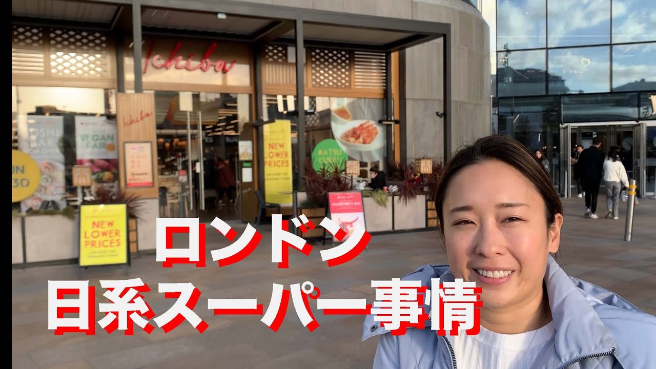 🇬🇧ロンドン生活　日本食スーパーマーケット事情　ICHIBA WEST FIELD LONDON