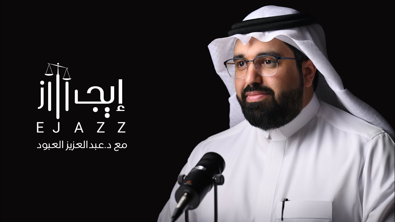 بودكاست إيجاز | مواكبة العالم القانوني