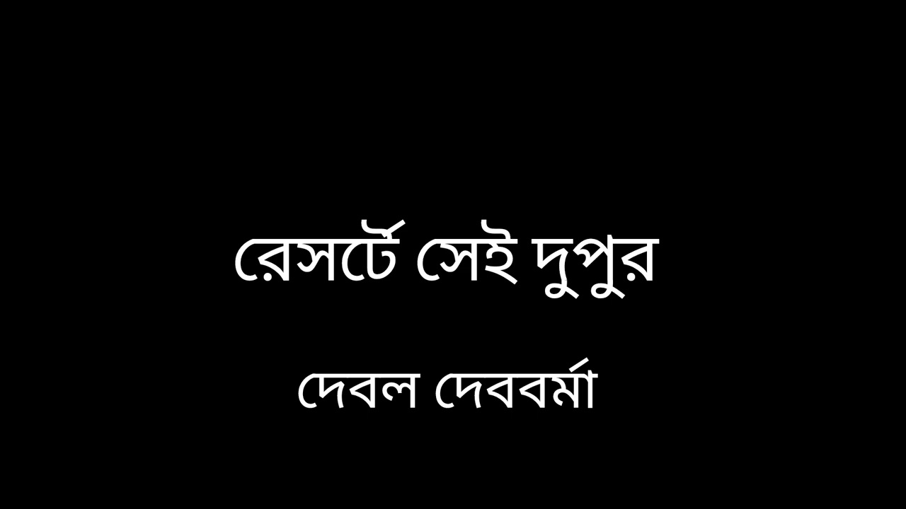 রিসোর্ট এ সেইদুপুর|| দেবল দেববর্মা #story_time