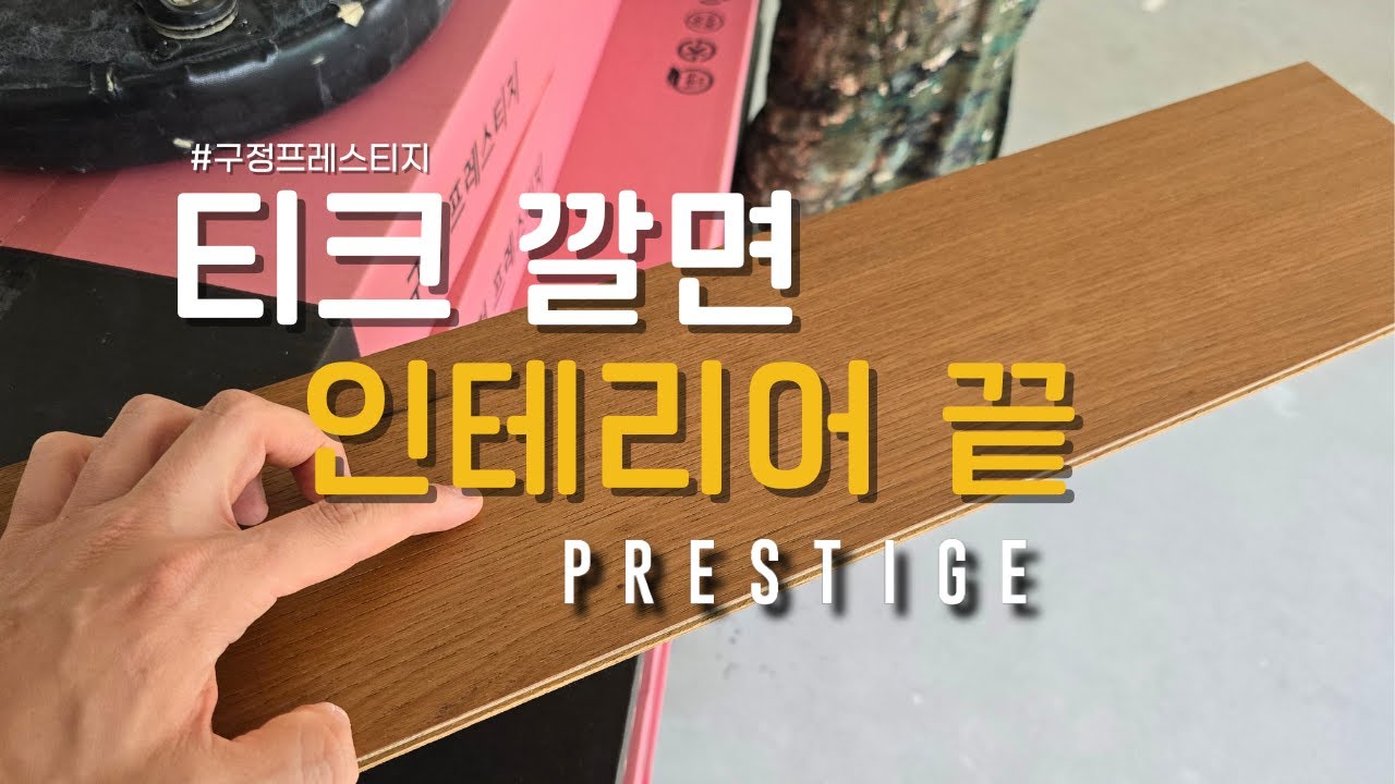 이 바닥 색감, 진짜 미쳤다 🔥 #구정프레스티지 #강마루