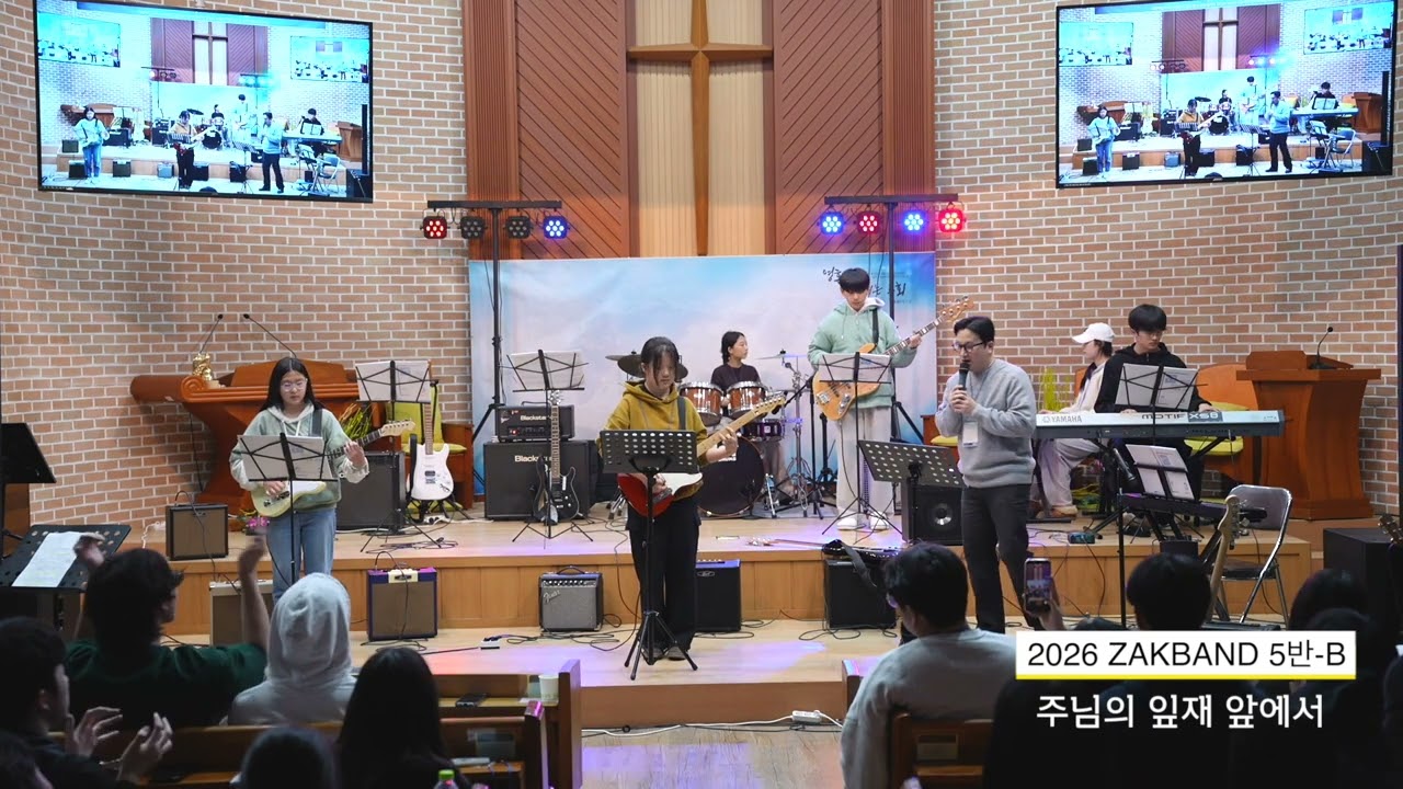 2026년 작밴캠프 발표회 5반 B팀(중급) 주님의임재앞에서