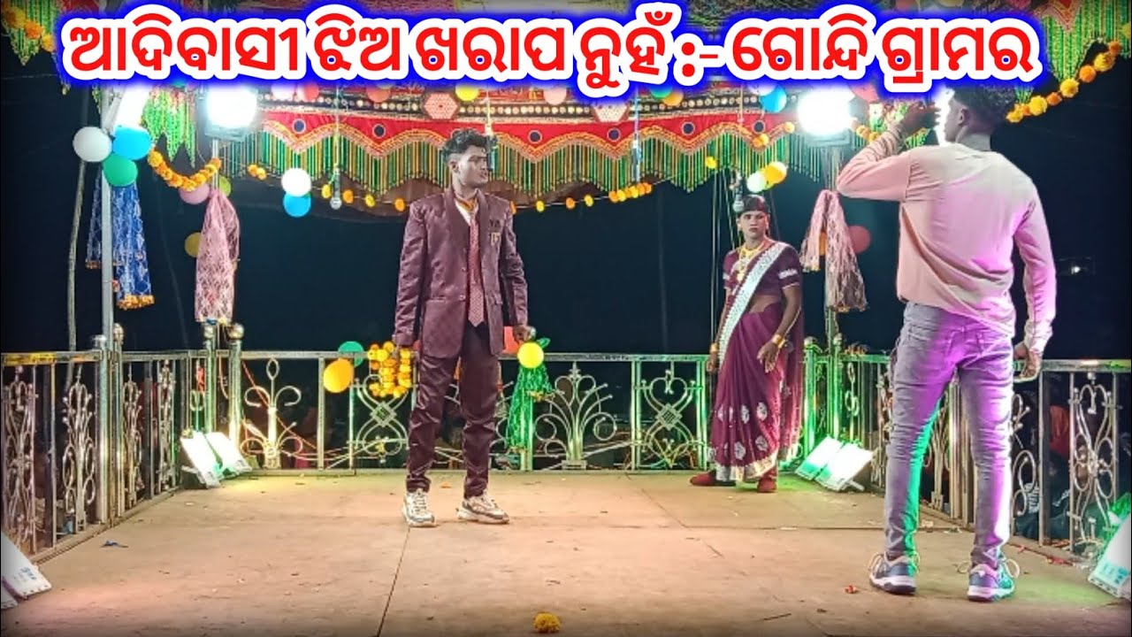 କର୍ଣ୍ଣଗୁରୁ ନୂଆ ନାଟ୍ୟ || Gandi Natak || :- ଆଦିବାସୀ ଝିଅ ଖରାପ ନୁହଁ 9348068747