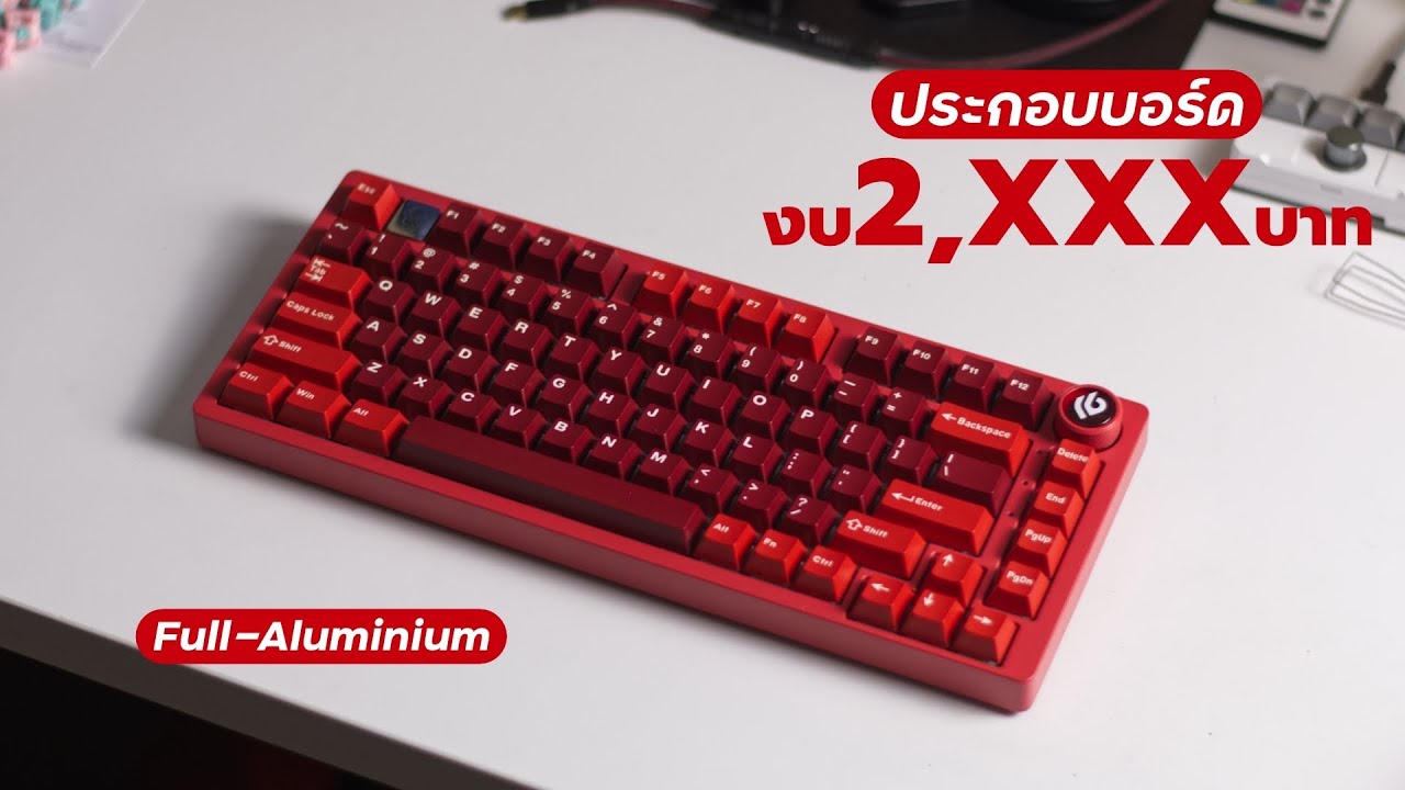 ทำคีย์บอร์ดให้เพื่อน! | สำหรับสายประหยัด