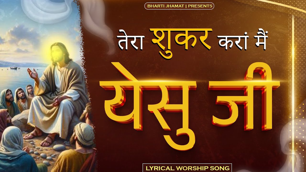 Tera Shukar Kra main Yeshu Ji 🙌🏻✝️ || worship song.