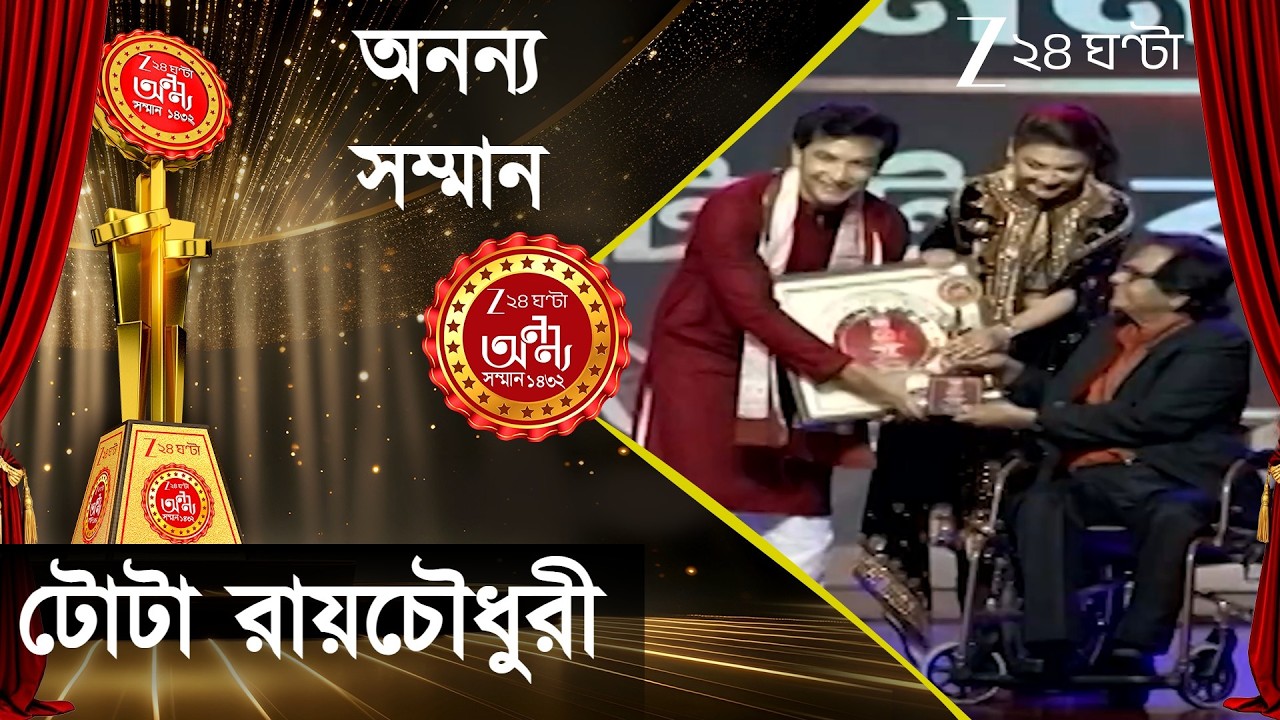 Ananya Samman 2026: দীর্ঘ পথ চলাকে কুর্নিশ! অভিনয়ে 'অনন্য' টোটা রায়চৌধুরী... | Zee 24 Ghanta